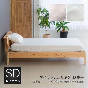 ボックスシーツ セミダブルサイズ 120×200×60cm ハードマンズ80番手リネン生地使用 リネン麻100% 日本製 深型｜natural-sleep