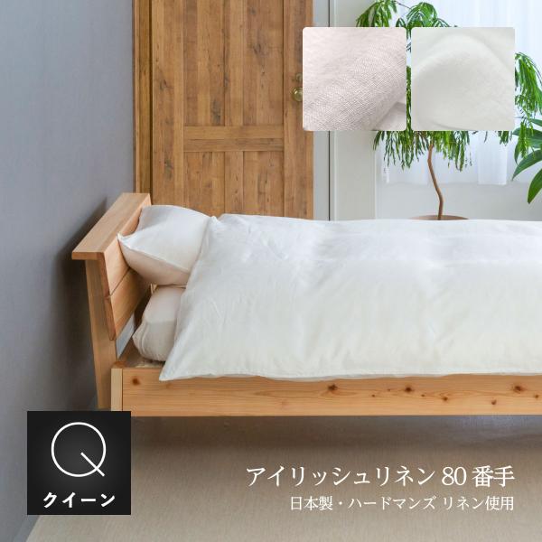 掛け布団カバー クイーンロング 210×210cm ハードマンズ80番手リネン生地使用 リネン麻10...