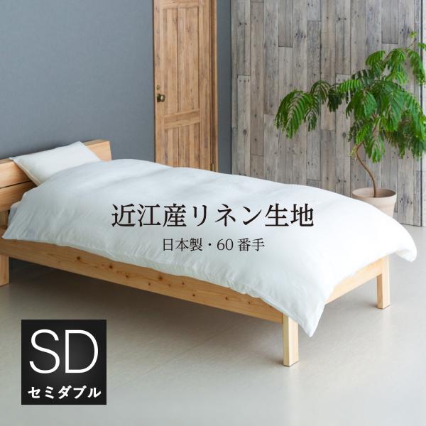掛け布団カバー セミダブルロング 170×210cm 近江産60番手リネン生地使用 日本製・国内縫製...