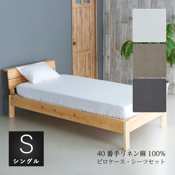 シーツセット シングルサイズ　ボックスorフラットシーツ選択可 ピロケースセット リネン40番手生地...