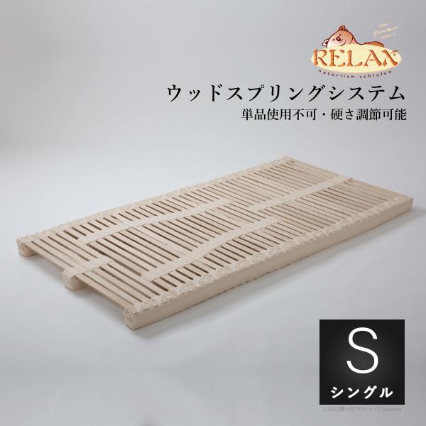 RELAX社 Naturflex ウッドスプリングユニット ナチュールフレックス シングル100ｘ2...