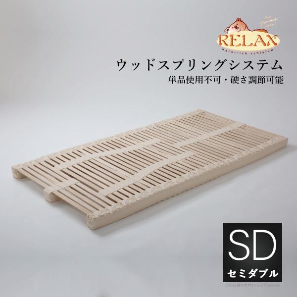 RELAX社 Naturflex ウッドスプリングユニット ナチュールフレックス セミダブル120ｘ...