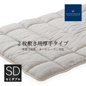 眠りのプロショップサワダ ビラベック リネン麻付羊毛ベッドパッド　セミダブル 眠りのプロショップSawada 羊毛ベッドパッド セミダブルサイズ ドイツ