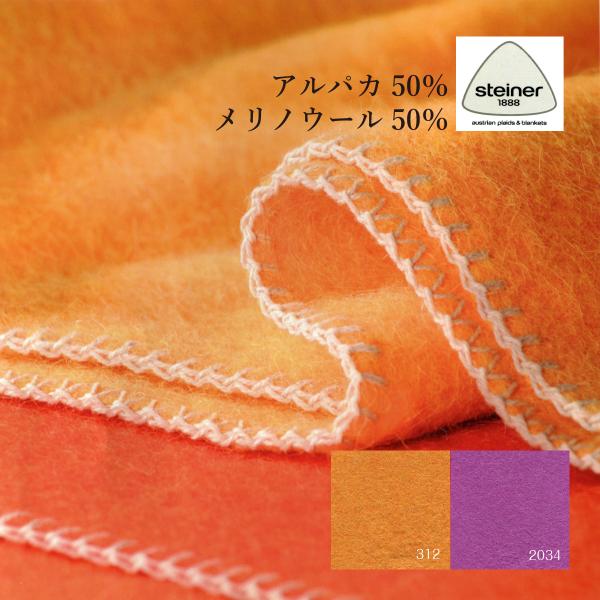 純毛ブランケット アルパカ50% ウール50% オーストリア・Steiner社 シングル 150×1...