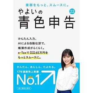 やよいの青色申告 22 パッケージコード版 <電子申告(e-Tax)対応>