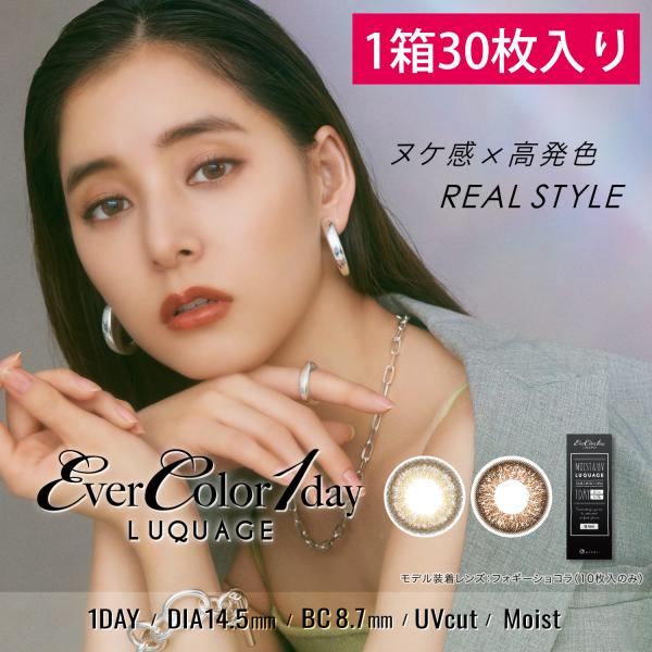 カラコン ワンデー 1day エバーカラーワンデールクアージュ 14.5mm 30枚入り 度あり 度...