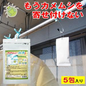 カメムシ 御免! 5包入り カメムシ対策 虫除け 害虫駆除 効果抜群 防虫剤 ハッカ油 最強 屋外 屋内