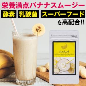 置き換えダイエット食品 スラリードリッチバナナスムージープレミアム 160g 酵素ドリンク スーパーフード 乳酸菌配合のダイエットドリンク