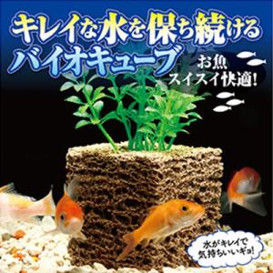 お魚天国バイオキューブ 水槽 アクアリウム用品 汚れ 金魚鉢 水質管理｜natural-store
