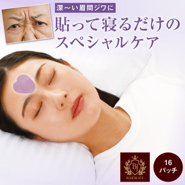 BJザ・プレミアム 眉間用 美女クリエイト フェイスパック 顔パック 眉間のシワ 眉間専用パッチ 美...