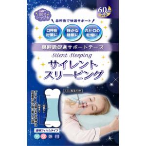 サイレントスリーピング いびき防止グッズ 口閉じテープ マウステープ 睡眠時無呼吸症候群 鼻呼吸テープ 口テープ いびき防止テープ