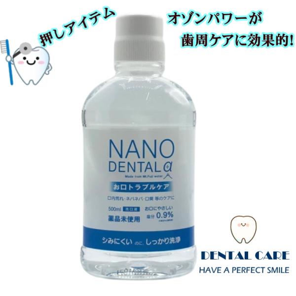 ナノデンタルα(アルファ)500ml 自然派化粧品ナチュラルスタイル