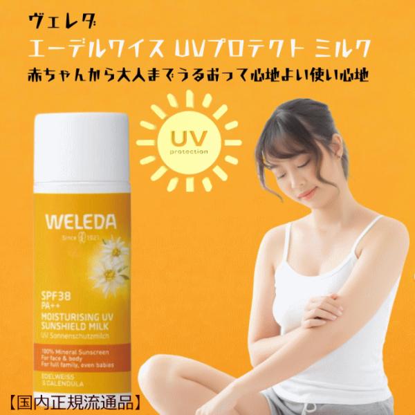 ヴェレダ エーデルワイス UVプロテクト ミルク50mL（顔・からだ用）SPF38/PA++  we...