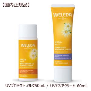 ヴェレダ エーデルワイス UVセット 【日本限定】UVプロテクト ミルク50mL　UVバリアクリーム 60mL weleda 日焼け止め 敏感肌 クリーム 紫外線 UV サンケア｜ナチュラルスタイル