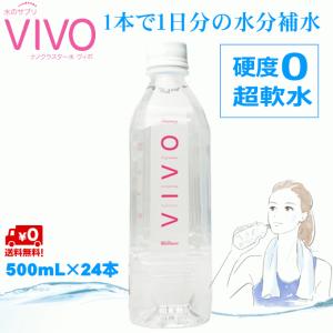 ナノクラスター水 VIVO ヴィボ 500ml 24本入 送料無料 自然派化粧品ナチュラルスタイル VIVO水 水 ナノクラスター水 クラスター水