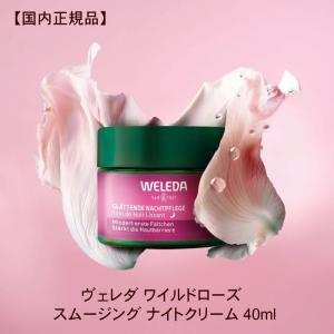 WELEDA（ヴェレダ） ワイルドローズ スムージングデイクリーム40mL