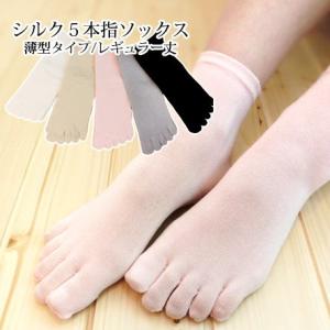 【メール便送料無料】 シルク五本指ソックス　5本指ソックス　レギュラー丈　レディース　五本指 レディ...