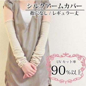 シルク アームカバー 指穴なし 約44cm 全3色 メール便送料無料 ユニセックス レディース メンズ 絹 紫外線 冷え対策 UVカット率最大99.4% natural sunny