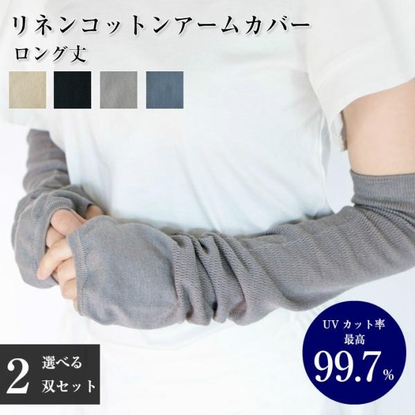 UVカット リネン コットン アームカバー 2双セット ロング丈 男女兼用 メール便送料無料 日本製...