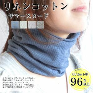 UVカット リネン コットン サマー スヌード レディース 麻 綿 薄手 日本製 natural sunny