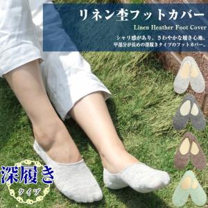 リネン 杢 フットカバー レディース 深履きタイプ 日本製 natural sunny