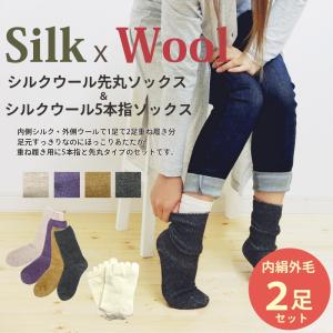 シルク ウール 五本指ソックス ＆ シルクウール ソックス 靴下 2足セット レディース 日本製 natural sunny