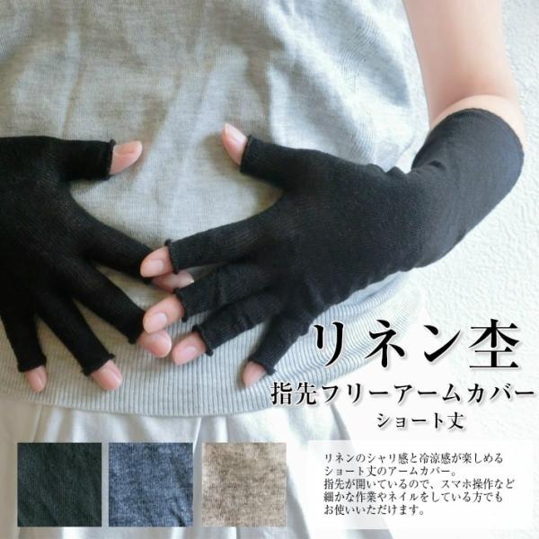 リネン 指先 フリー アームカバー UVカット ショート丈 日本製 natural sunny