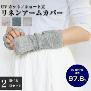UVカット リネン アームカバー ショート丈 男女兼用 レディース 2双セット メール便送料無料 日本製 natural sunny