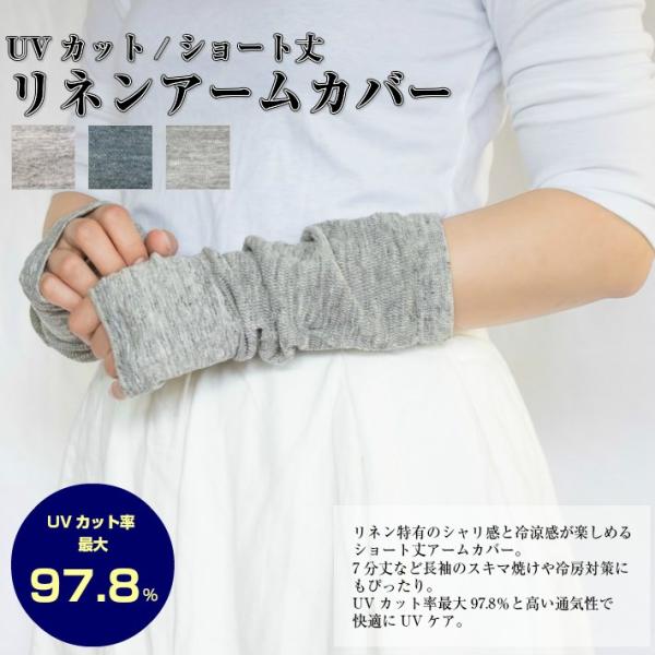 UVカット リネン アームカバー ショート丈 男女兼用 メール便送料無料 レディース 日本製 nat...
