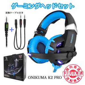ヘッドセット ヘッドホン ヘッドフォン ゲーミング  リモコン マイク付き ボイスチャット ゲーム ゲーム用 PC パソコン スカイプ pro