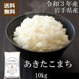 あきたこまち 10kg（5kg*2） 令和3年産 米 お米 白米 おこめ 精米 岩手県産 単一原料米 ブランド米 10キロ 送料無料 国内産 国産