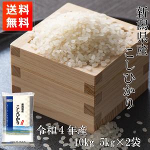 新米 こしひかり 10kg（5kg*2）令和4年産 新潟県産 米 お米 白米 おこめ 精米 単一原料米 ブランド米 10キロ 送料無料 国内産 国産