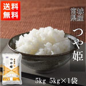 新米 つや姫 5kg (5kg*1) 令和4年産 宮城県産 米 お米