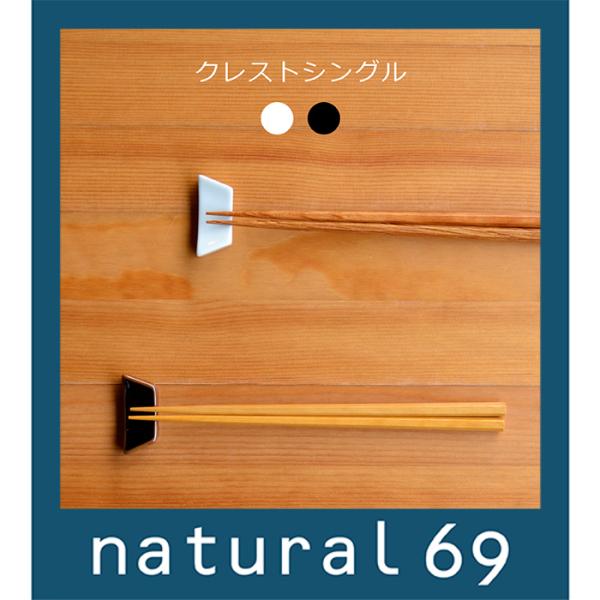 和食器 おしゃれ 波佐見焼 白山陶器 はしおき クレストシングル 箸置き natural69 結婚式...