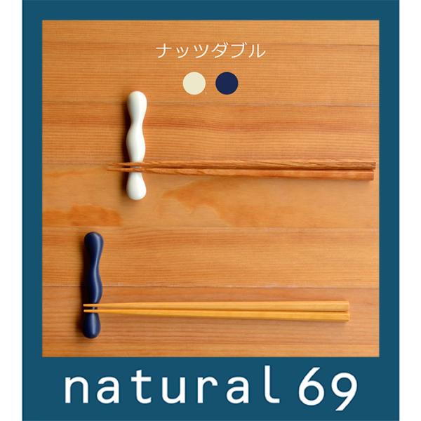 和食器 おしゃれ 波佐見焼 白山陶器 はしおき ナッツダブル置き natural69 結婚式の引き出...