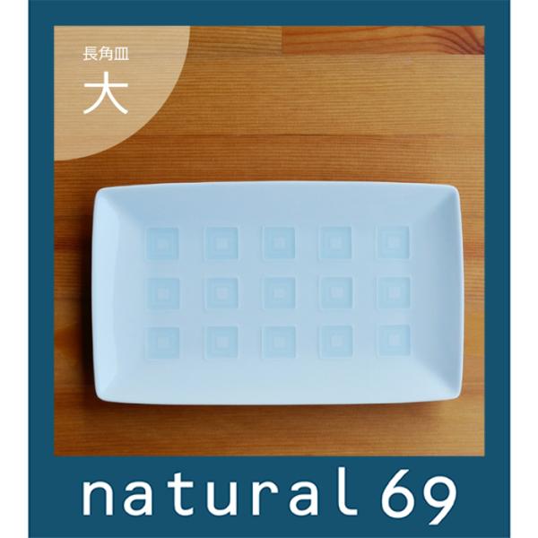 和食器 おしゃれ 波佐見焼 白山陶器 皿 升目紋 長角皿（大） natural69 結婚式の引き出物...