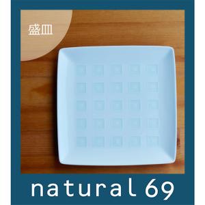和食器 おしゃれ 波佐見焼 白山陶器 皿 升目紋 盛皿 natural69 結婚式の引き出物やギフト、プレゼントに 北欧 内祝い