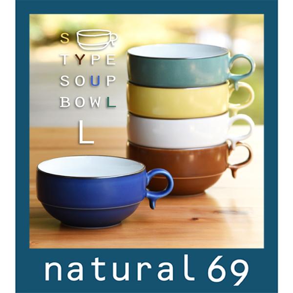 和食器 おしゃれ 波佐見焼 白山陶器 S型スープボール（大） スープカップ natural69 結婚...