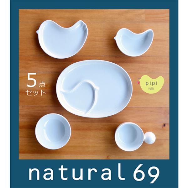 和食器 おしゃれ 波佐見焼 白山陶器 PiPi ピピ ホワイト 5点セット 子供用食器 natura...