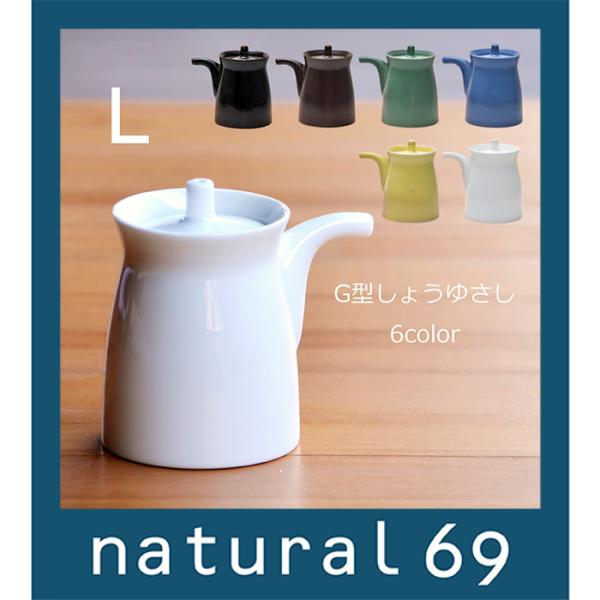 和食器 おしゃれ 波佐見焼 白山陶器 G型しょうゆさし(L） 調味料入れ natural69 結婚式...