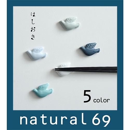 和食器 おしゃれ 波佐見焼 京千 はしおき 幸せの青い鳥 かわいい箸置き natural69 結婚式...