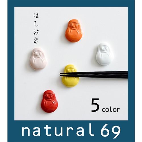 和食器 おしゃれ 波佐見焼 京千 はしおき だるま かわいい箸置き natural69 結婚式の引き...