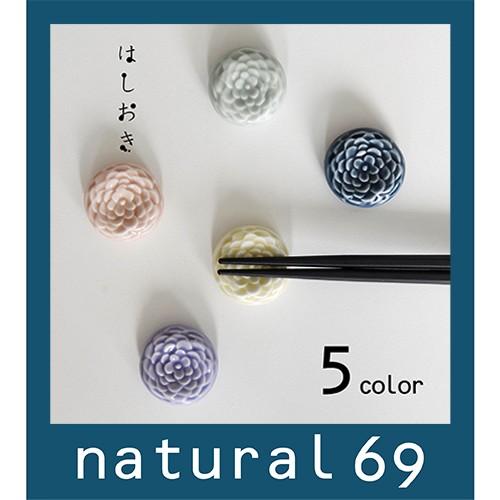 和食器 おしゃれ 波佐見焼 京千 はしおき 花彫り かわいい箸置き natural69 結婚式の引き...