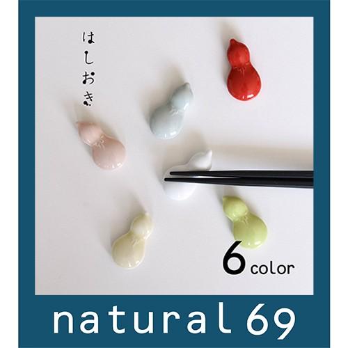 和食器 おしゃれ 波佐見焼 京千 はしおき 瓢 かわいい箸置き natural69 結婚式の引き出物...