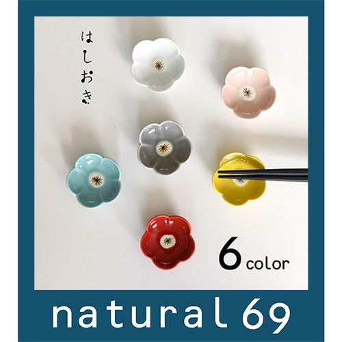 和食器 おしゃれ 波佐見焼 京千 はしおき 小花 かわいい箸置き natural69 結婚式の引き出...
