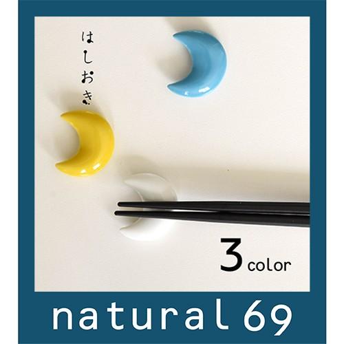 和食器 おしゃれ 波佐見焼 京千 はしおき お月様 かわいい箸置き natural69 結婚式の引き...