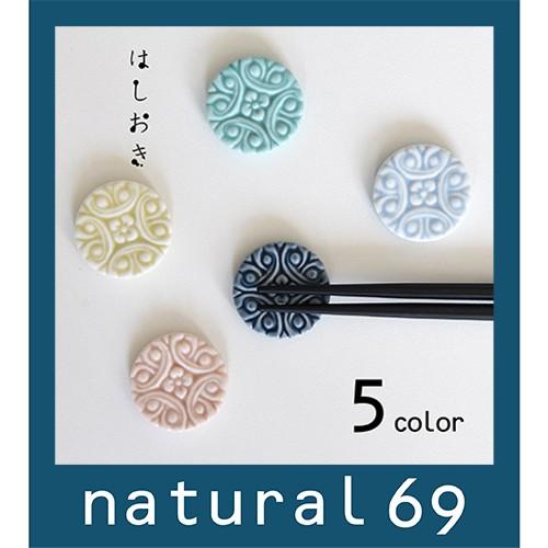 和食器 おしゃれ 波佐見焼 京千 はしおき レリーフ かわいい箸置き natural69 結婚式の引...