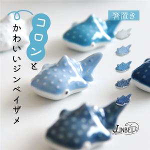 和食器 おしゃれ波佐見焼 はしおき ナチュラル69 ジンベイザメ 鮫 海 箸置き natural69 ユートピア 結婚式の引き出物やギフト プレゼントに 北欧 内祝い