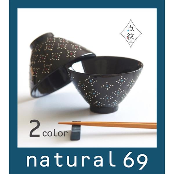 和食器 おしゃれ 波佐見焼 お茶わん ナチュラル69 筒山太一窯 ひし点紋 茶付 ドット natur...