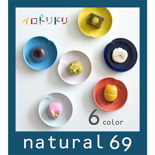 和食器 おしゃれ 波佐見焼 皿 ナチュラル69 イロトリドリ 桃皿 小皿 natural69 結婚式...
